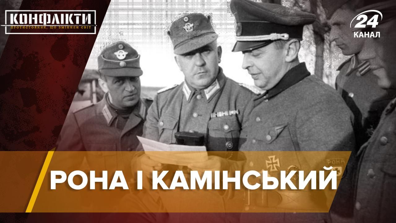 РОНА и руководитель Каминский: армия, которая стала служанкой нацистов
