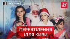 Вєсті.UA: Кива знайшов свій ідеальний образ. Велика втеча судді Вовка