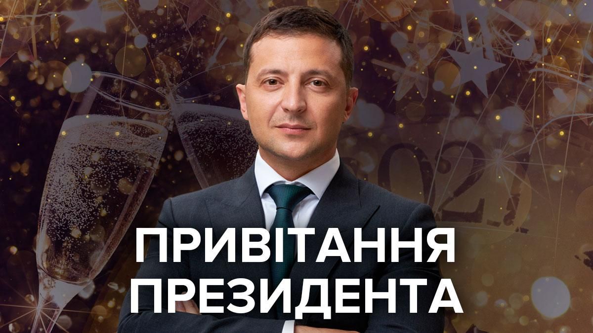 Поздравление с Новым годом 2021 Президента Зеленского – онлайн трансляция