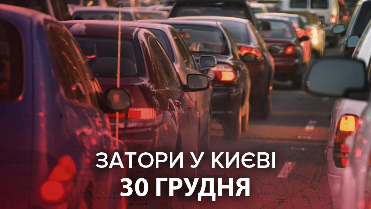 Затори у Києві зараз, 30 грудня 2020: карта онлайн