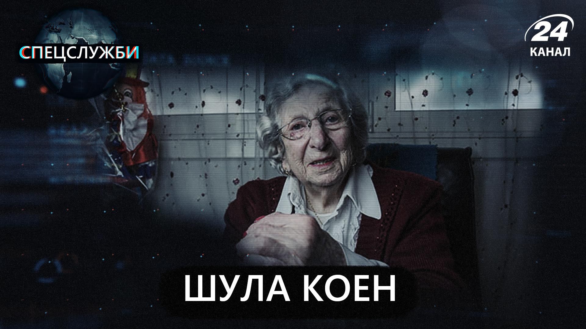 Як Шула Коен врятувала тисячі євреїв: біографія шпигунки з Ізраїлю