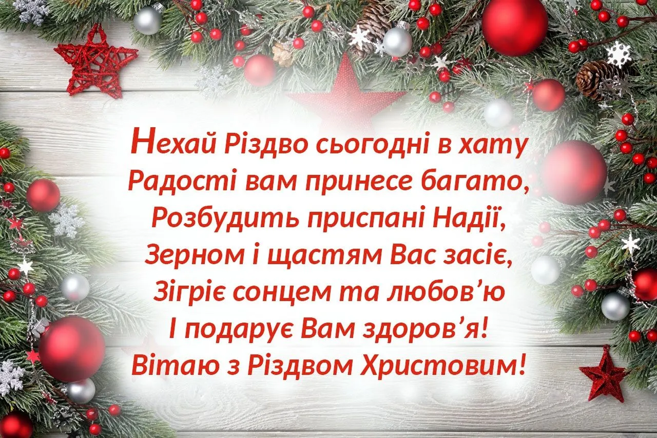 Різдво привітання зі святом