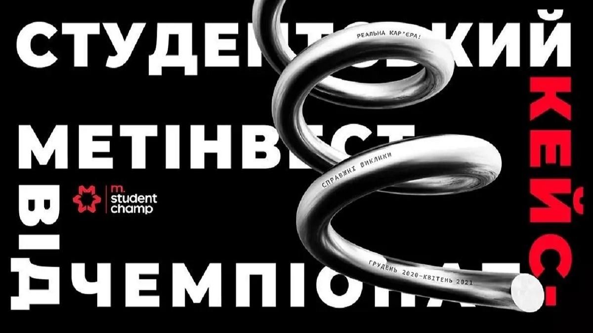Группа "Метинвест" объявила о старте студенческого чемпионата M.STUDENT CHAMP Группа "Метинвест" объявила о старте студенческого чемпионата M.STUDENT CHAMP