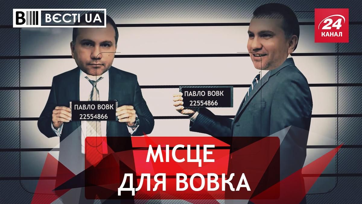Вести UA Жир Поведение судьи Вовка Примадонна Тимошенко