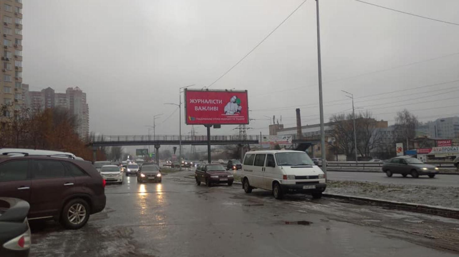 У Києві з'явились білборди на підтримку журналістів: фото 
