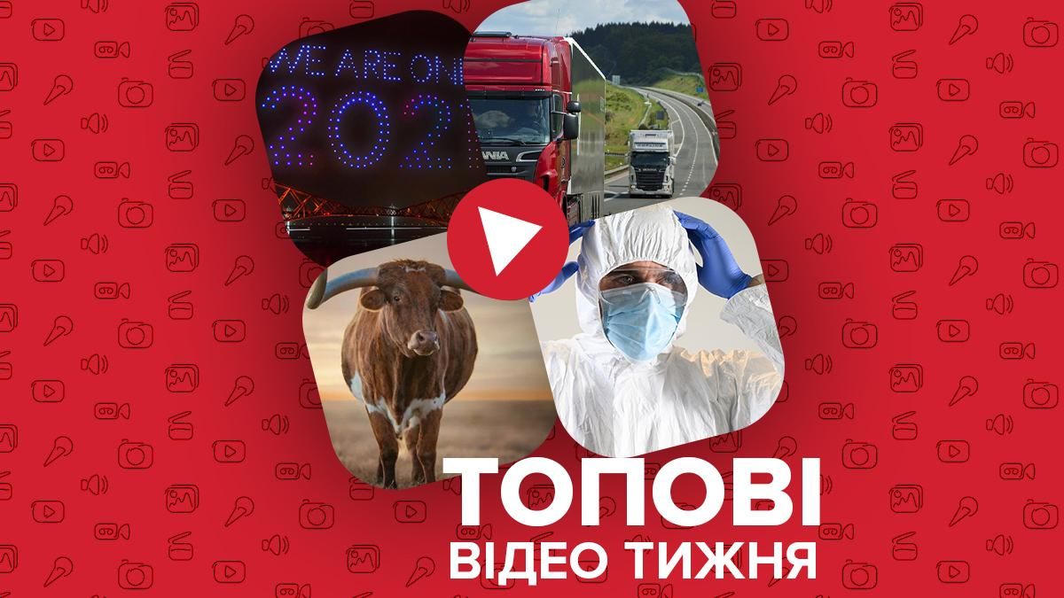 Відео тижня: карантинне святкування Нового року та ваги на дорогах 