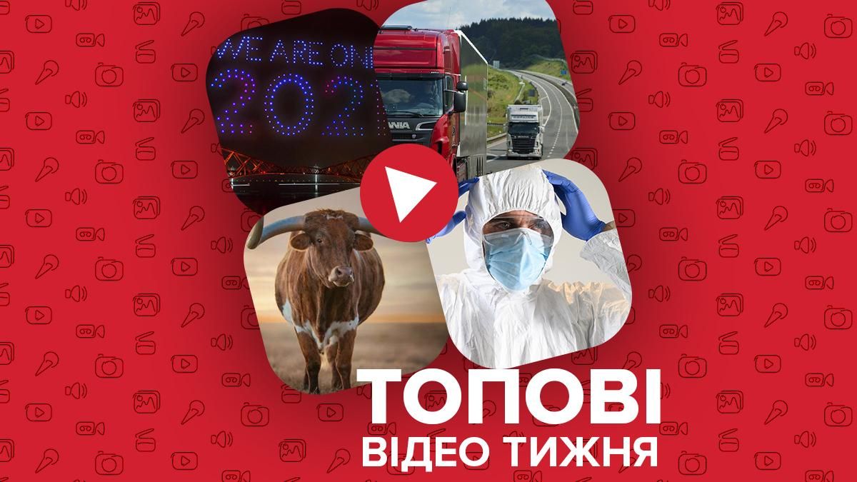 Видео недели: карантинное празднование Нового года и весы на дорогах Видео недели: карантинное празднование Нового года и весы на дорогах
