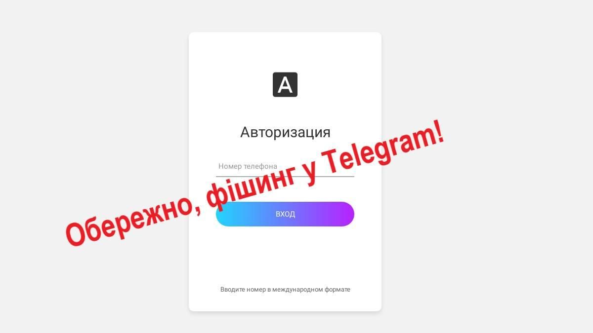 В Telegram активізувались шахраї: як не стати жертвою фішингу В Telegram активізувались шахраї: як не стати жертвою фішингу