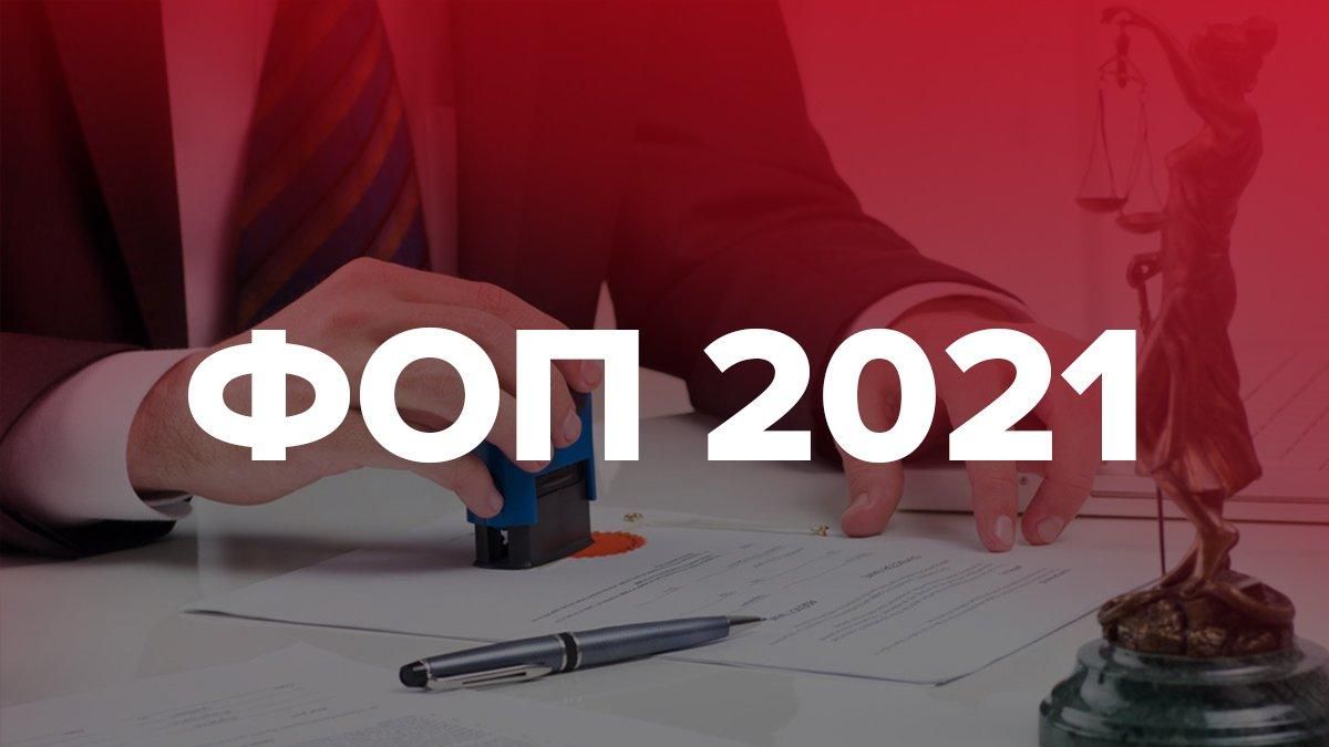 Зміни для ФОП з січня 2021: нові податки та касові апарати Зміни для ФОП з січня 2021: нові податки та касові апарати
