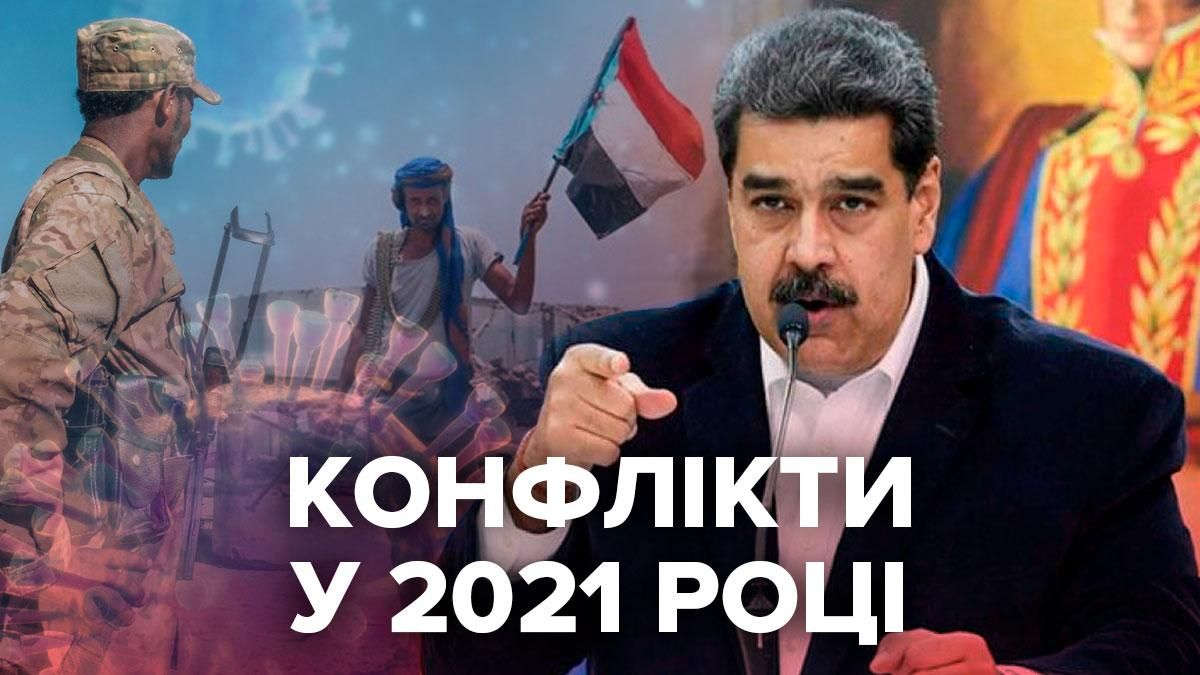 Конфлікти, за якими варто слідкувати 2021 Конфлікти, за якими варто слідкувати 2021