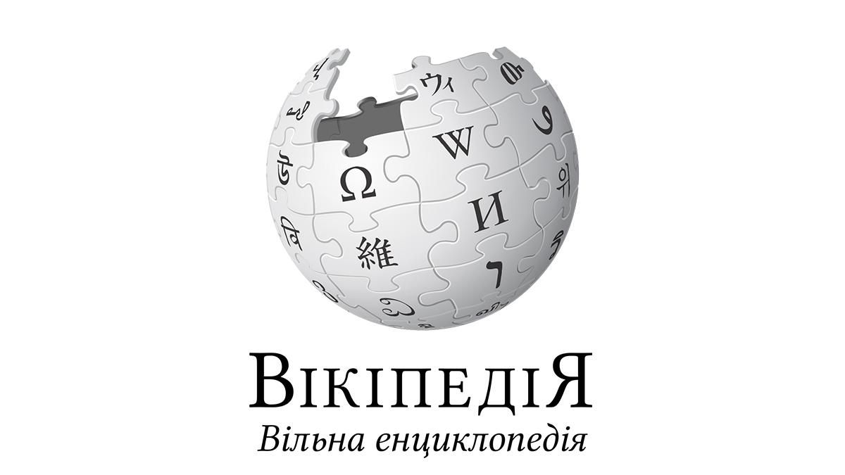 Вікіпедія назвала найпопулярніші українські статті у 2020 році