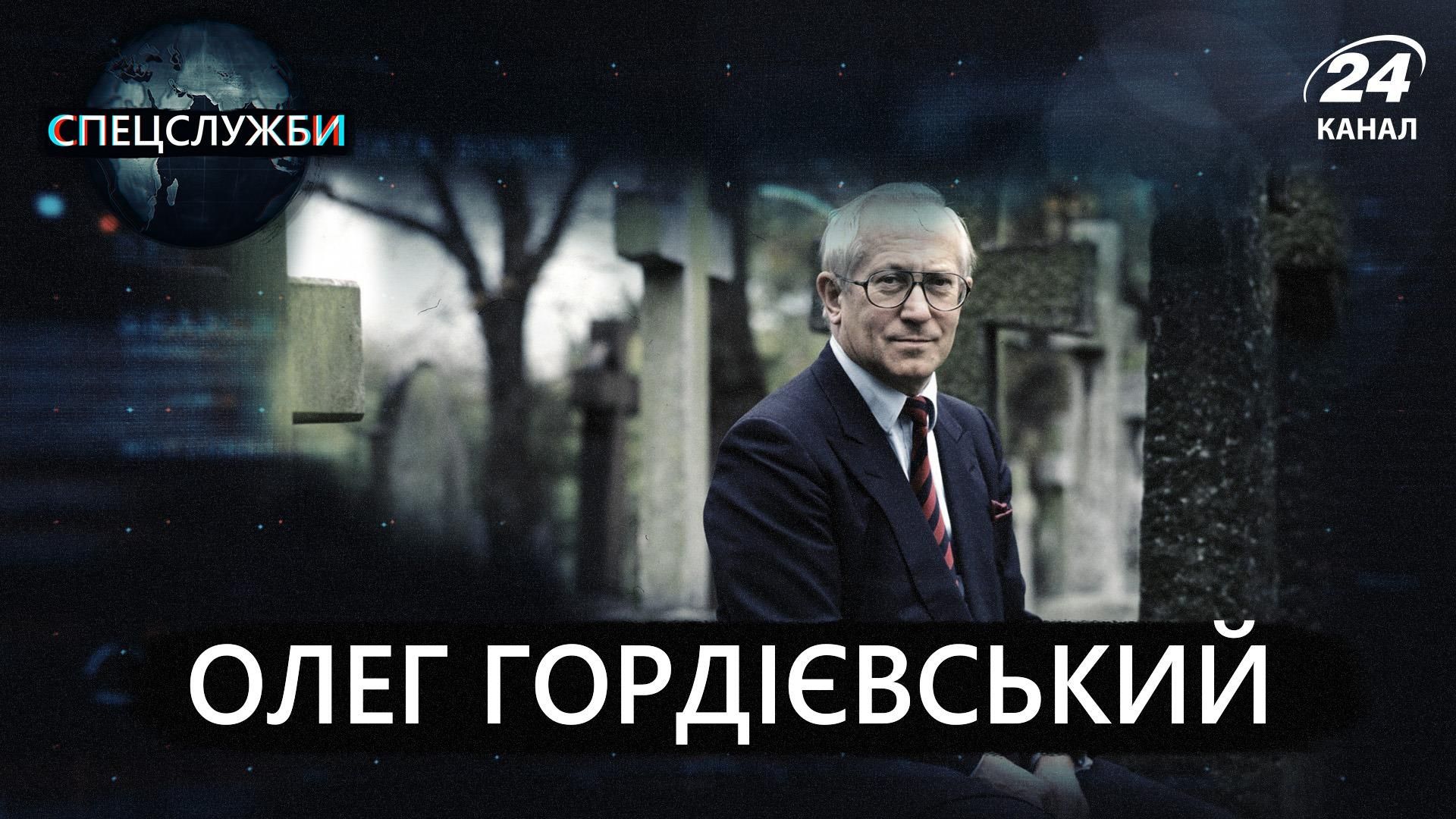 Подвійний агент КДБ та МІ6: хто такий Олег Гордієвський, фото та відео Подвійний агент КДБ та МІ6: хто такий Олег Гордієвський, фото та відео