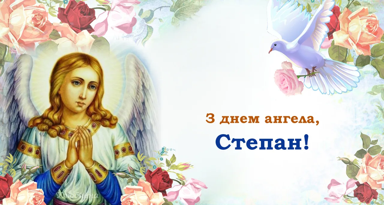 День ангела Степана