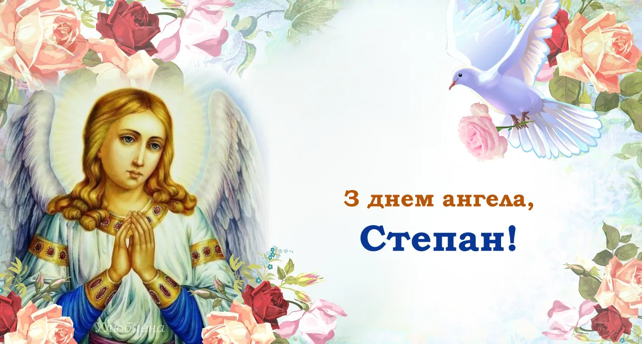 День ангела Степана День ангела Степана