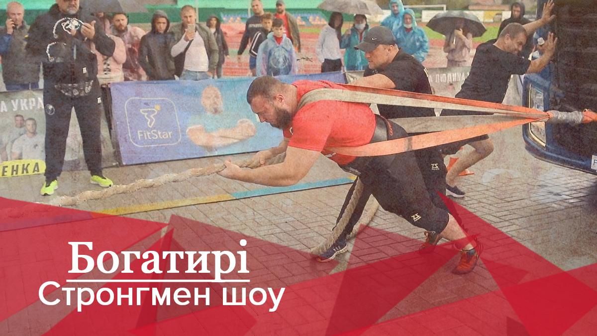 Богатирі. Стронгмен-шоу: Хто став найсильнішою людиною України