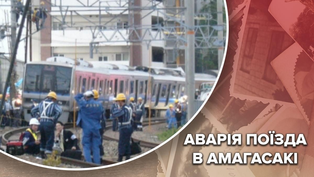 Що призвело до аварії поїзда в Амагасакі