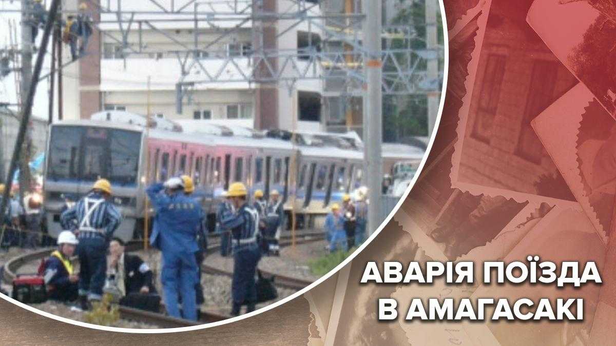 Что привело к аварии поезда в Амагасаки