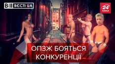 Вєсті.UA. Жир: ОПЗЖ лякає проституцією. Московський патріархат рятує від COVID-19