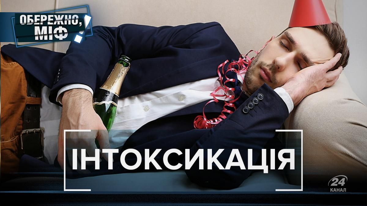 Їсти і не п'яніти: міфи про інтоксикацію, розсіл не допоможе Їсти і не п'яніти: міфи про інтоксикацію, розсіл не допоможе