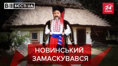 Вєсті.UA. Жир: Черговий агент Москви Новинський. Рівень інтелекту Киви