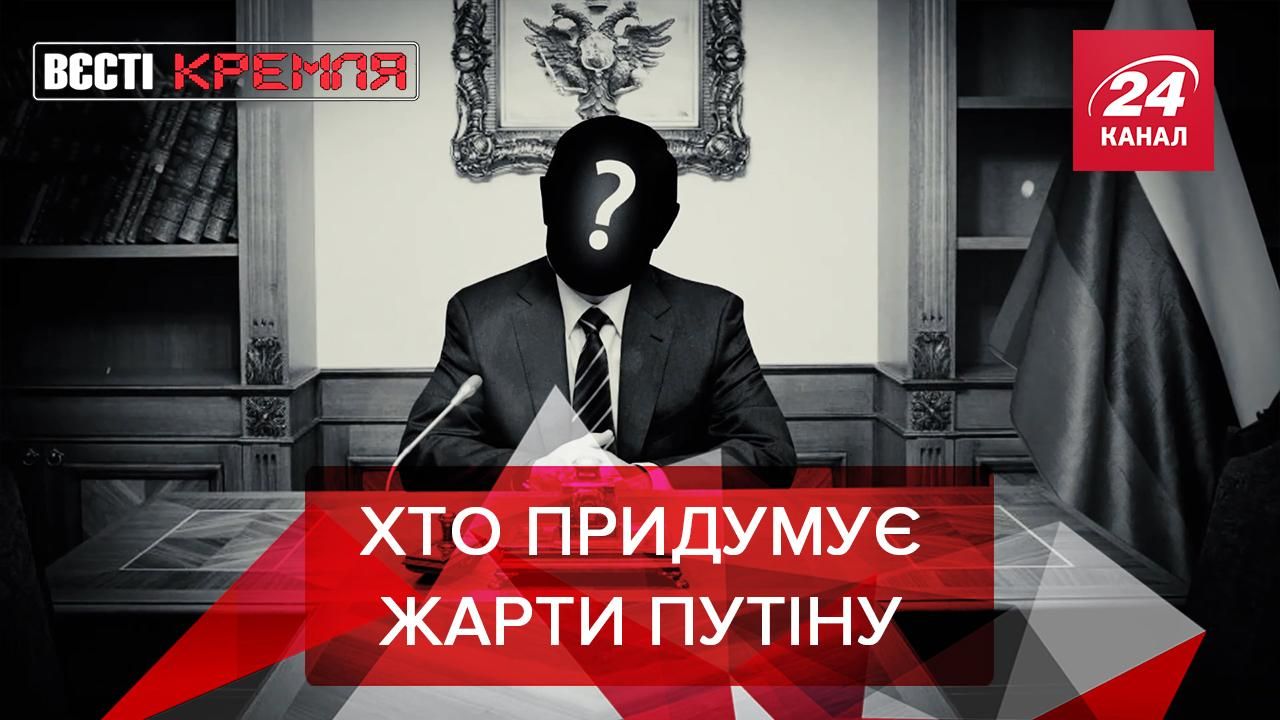 Вєсті Кремля Слівкі: Консильєрі Путіна, Трамп хоче Альонку