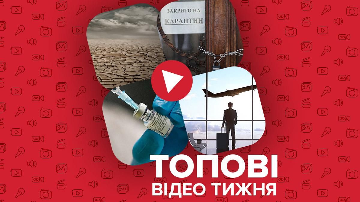 Видео недели: глобальное потепление и реакция украинцев на локдаун