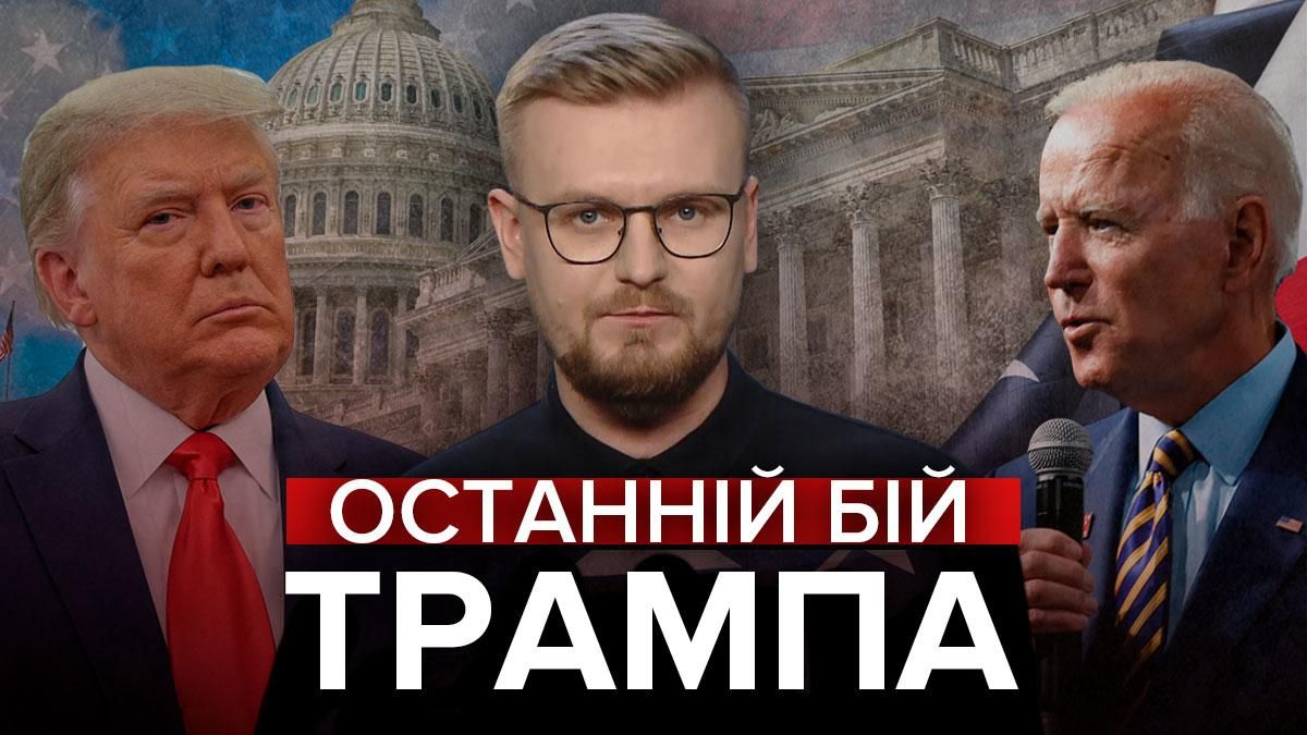 Останній бій для Трампа: що чекає на президента США Останній бій для Трампа: що чекає на президента США