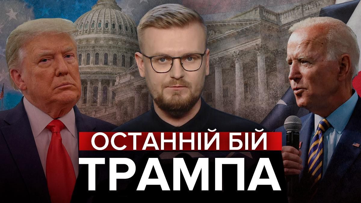 Последний бой для Трампа: что ждет президента США