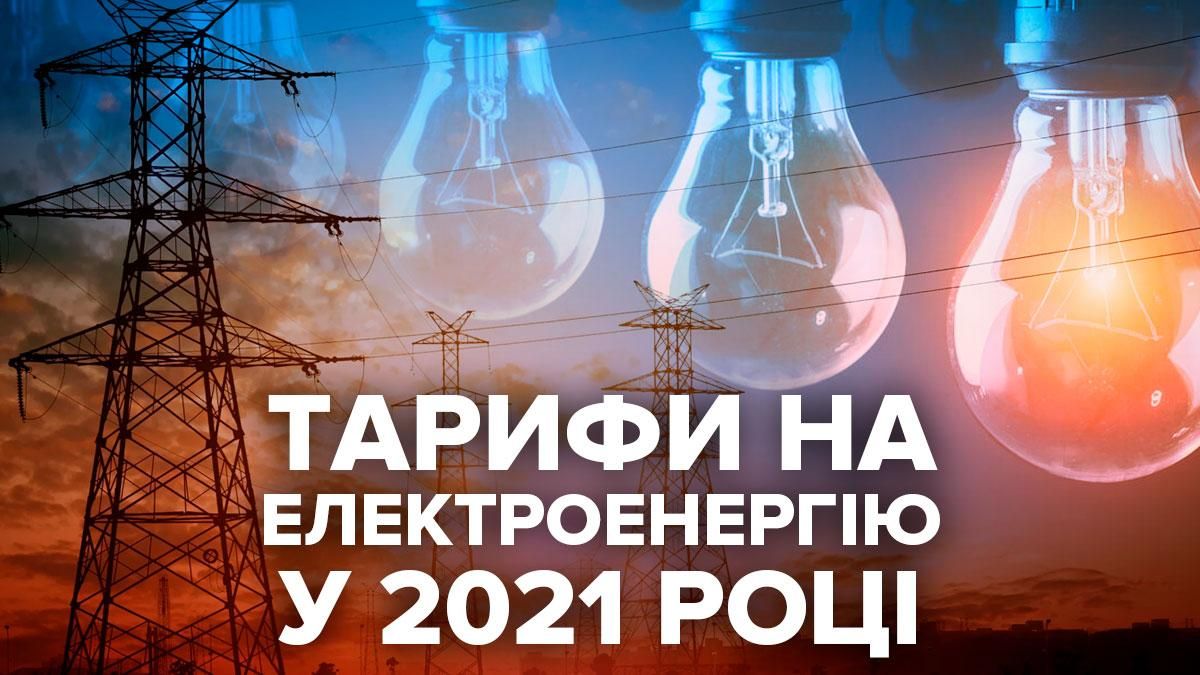 Тарифы на электроэнергию в Украине 2021: что изменится для населения