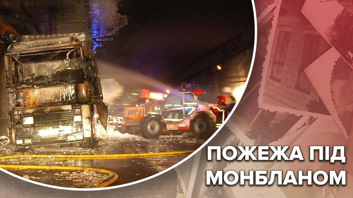 Катастрофа під Монбланом у 1999: як тунель став смертельною пасткою