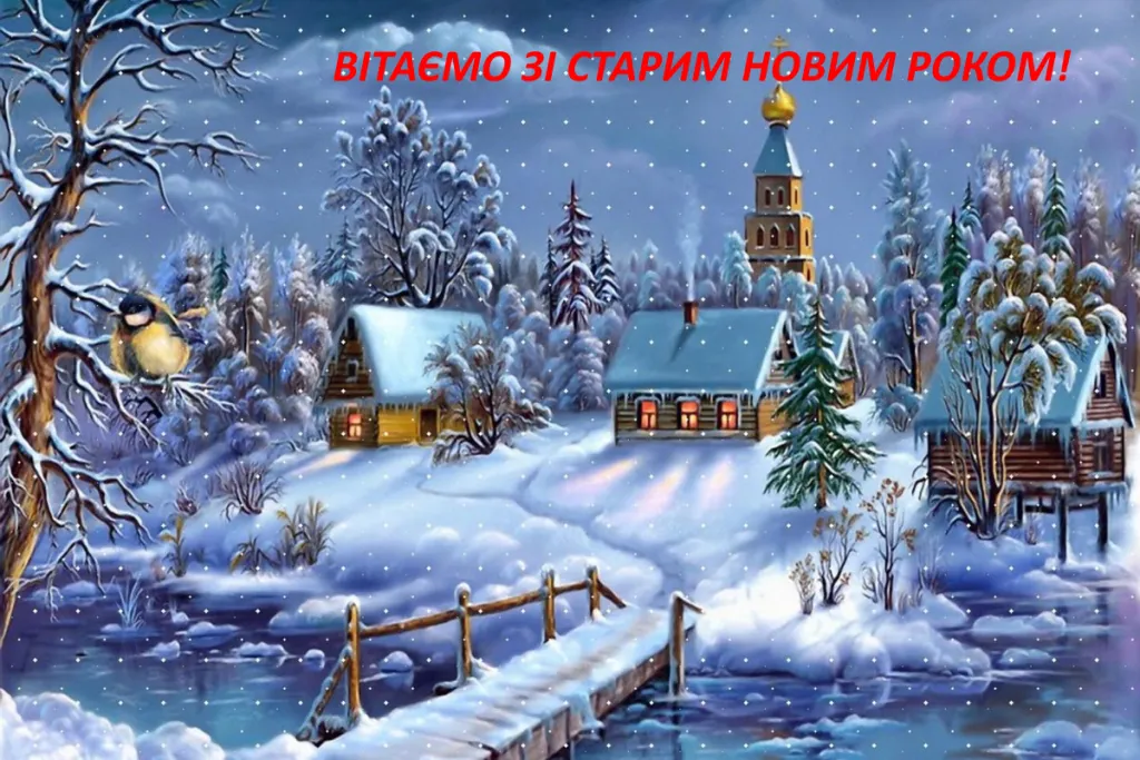 Картинки Старий Новий рік Картинки Старий Новий рік