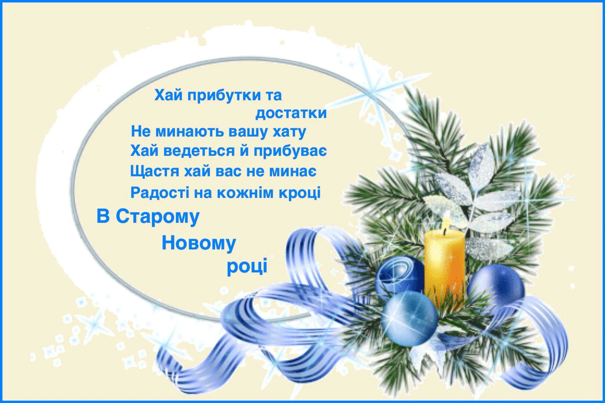 Картинки зі святом Старого Нового року 2021 Картинки зі святом Старого Нового року 2021