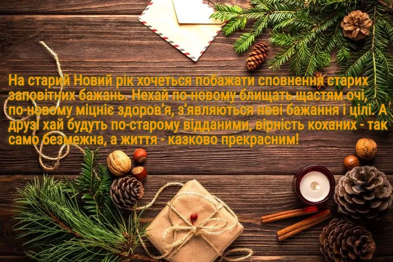 Привітання з Старим Новим роком Привітання з Старим Новим роком