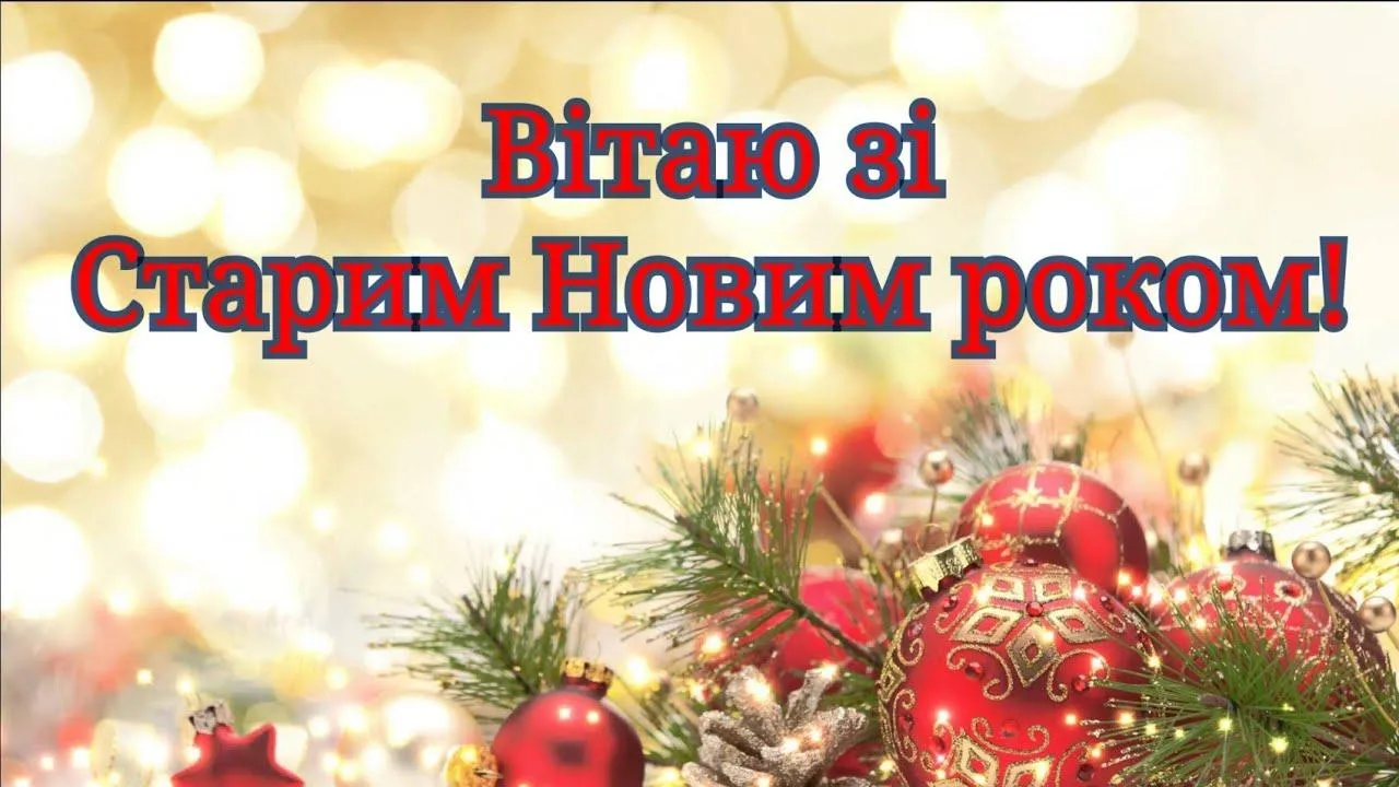 Вітання з Старим Новим роком Вітання з Старим Новим роком