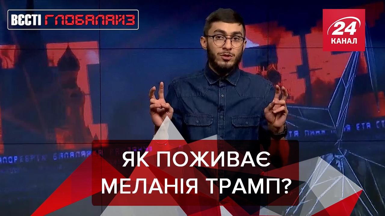 Вєсті Глобалайз Португальський монастир, Меланія Трамп і Двейн Джонсон Вєсті Глобалайз Португальський монастир, Меланія Трамп і Двейн Джонсон