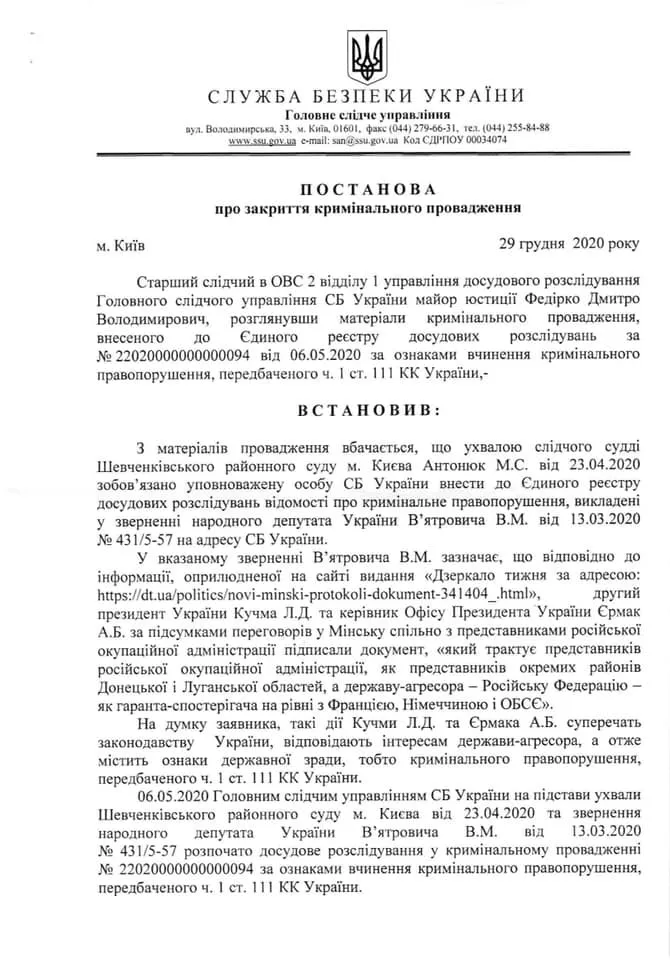 Вятрович, СБУ, Ермак, Кучма, госизмена, Консультативный совет Вятрович, СБУ, Ермак, Кучма, госизмена, Консультативный совет