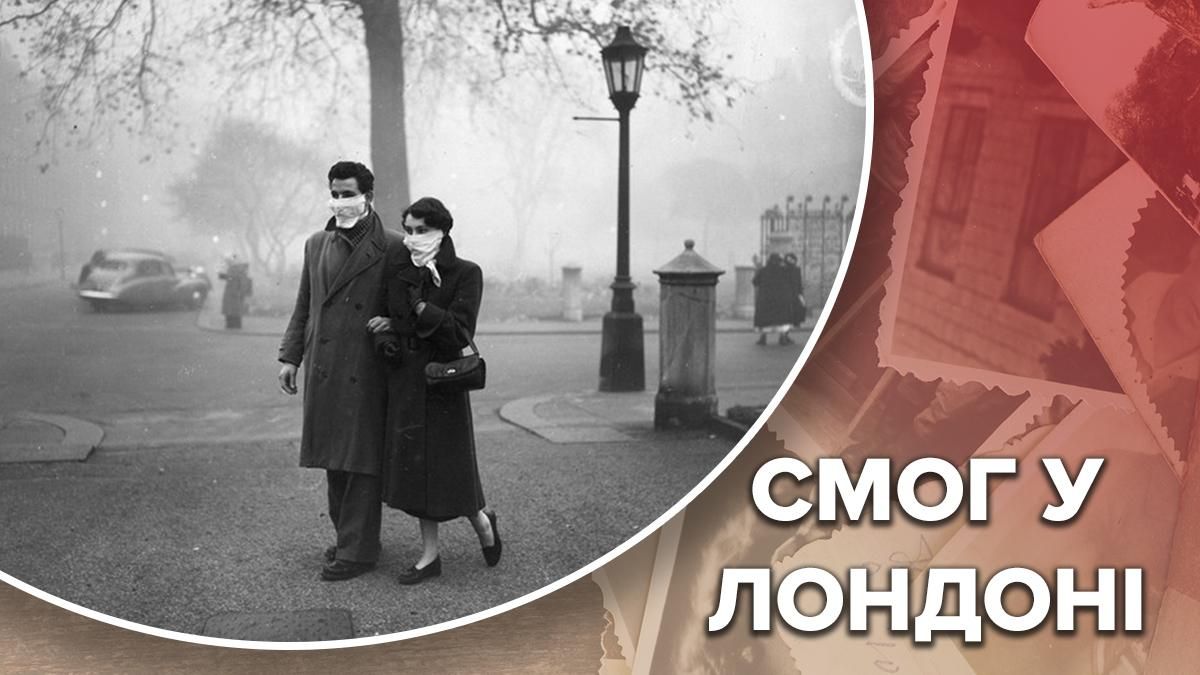 Великий смог у Лондоні: жертви, наслідки, причини