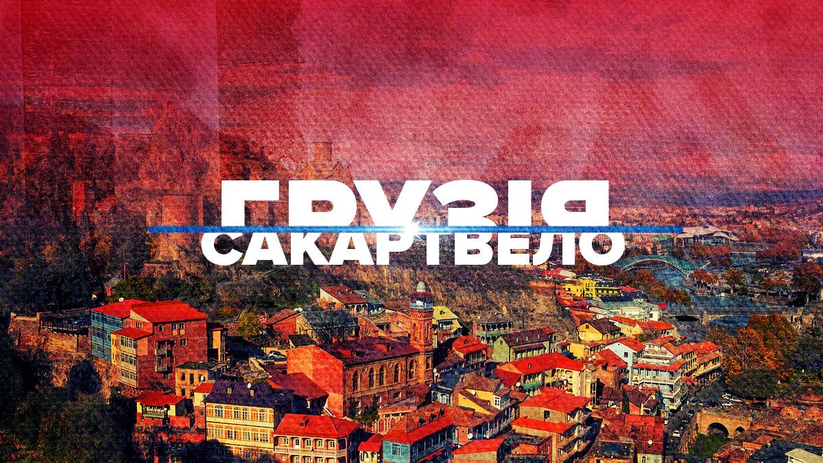 Уряд Грузії закликає світ використовувати традиційну назву країни Уряд Грузії закликає світ використовувати традиційну назву країни