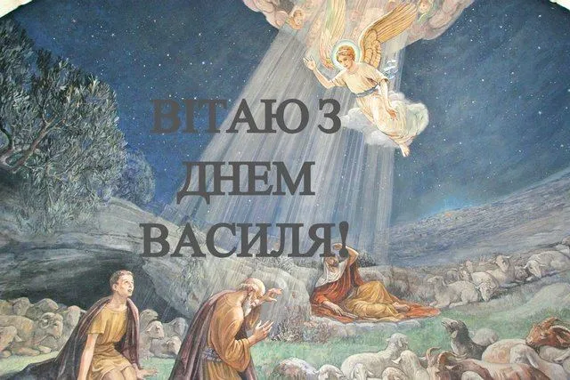 Іменини Василя Іменини Василя