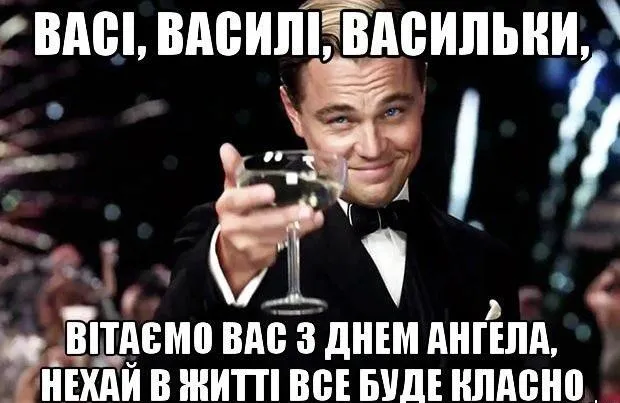 Веселі картинки з іменинами Василя Веселі картинки з іменинами Василя