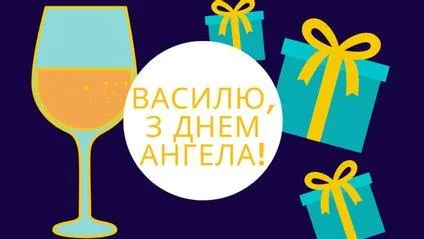 День Ангела Василя 2021 картинки День Ангела Василя 2021 картинки