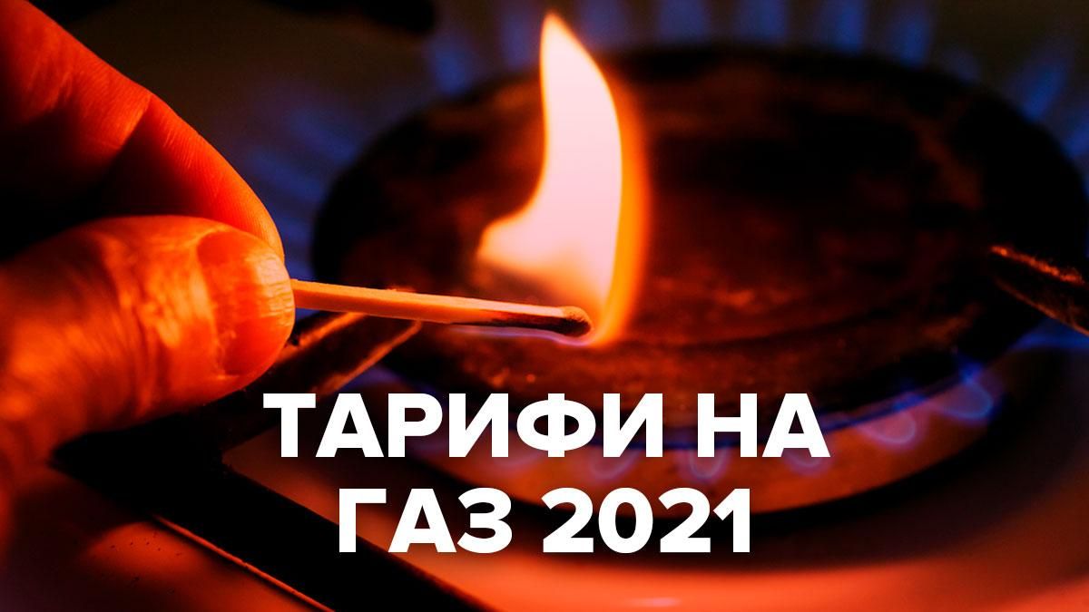 Тарифи на газ у січні 2021 зросли: чи вдасться знизити ціну для населення України