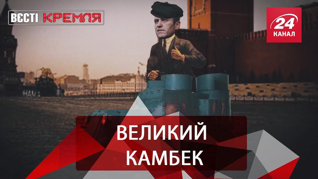 Вести Кремля: Навальный возвращается в Россию, шоу с козлами-нацистами