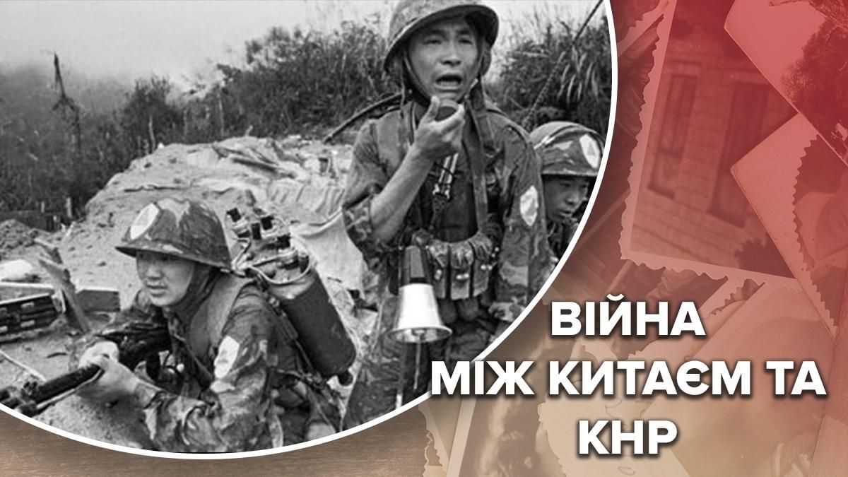 Китайско-вьетнамская война: короткое противостояние в истории