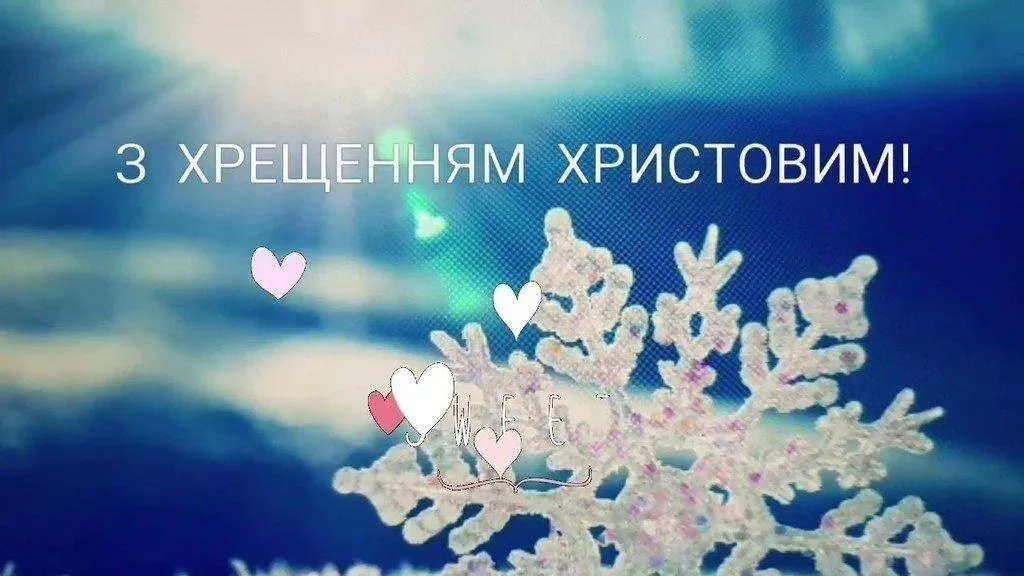 З Водохрещем З Водохрещем