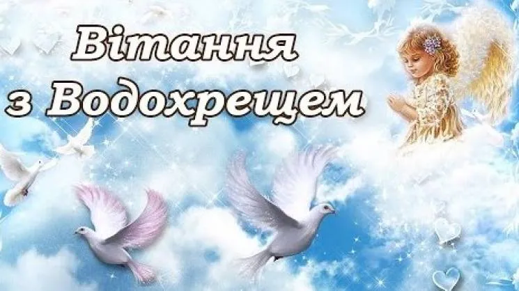 вітальні листівки з водохрещем вітальні листівки з водохрещем