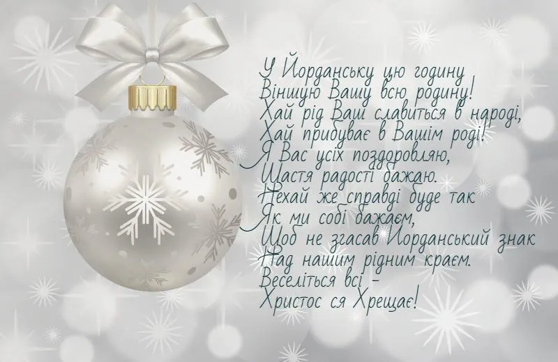 З Водохрещем З Водохрещем