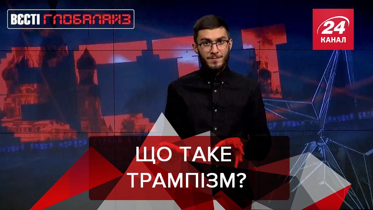 Вєсті Глобалайз:Трампізм, Parler і педофілія в ТіkТоk Вєсті Глобалайз:Трампізм, Parler і педофілія в ТіkТоk