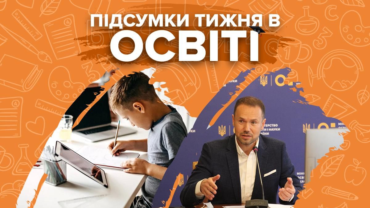 Обучение после каникул, заявления Шкарлета: итоги недели в образовании Обучение после каникул, заявления Шкарлета: итоги недели в образовании