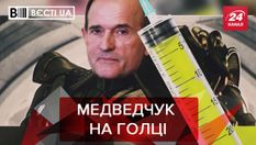 Вєсті.UA: Медведчук уколів не боїться. На кого Кернес залишив Добкіна Вєсті.UA: Медведчук уколів не боїться. На кого Кернес залишив Добкіна